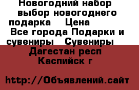 Новогодний набор, выбор новогоднего подарка! › Цена ­ 1 270 - Все города Подарки и сувениры » Сувениры   . Дагестан респ.,Каспийск г.